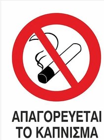 Next επιγραφή pp &quot;Απαγορεύεται το κάπνισμα&quot; 10x15εκ. 6 τμχ.