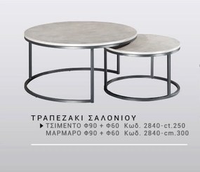 ΤΡΑΠΕΖΑΚΙ ΣΑΛΟΝΙΟΥ ΤΣΙΜΕΝΤΟ φ90 + φ60 και#8203;Κωδ. 2840-cΤ.250