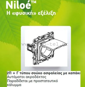 Πρίζα σούκο ασφαλείας με καπάκι 2Π+Γ λευκή Legrand Niloe