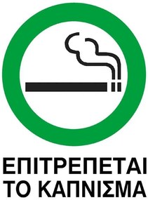Next επιγραφή pp &quot;Επιτρέπεται το κάπνισμα&quot; 15x20εκ. 6 τμχ.