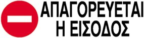 Next επιγραφή pp &quot;Απαγορεύεται η είσοδος&quot; 7x22εκ. 6 τμχ.