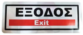 Επιγραφή / Πινακίδα &quot;ΈΞΟΔΟΣ&quot; -  &quot;EXIT&quot; Sign