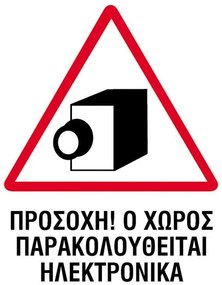 Next επιγραφή pp &quot;Χώρος παρακολουθείται ηλεκτρονικά&quot; 15x20εκ. 6 τμχ.
