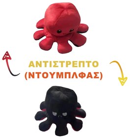 Χταπόδι Λούτρινο Αντιστρεπτό-Octopus Reversible 20cm Homie 116862 96-842