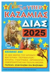 Καζαμίας &quot;Δίας&quot; 2025 17 x 24εκ.  τμχ.