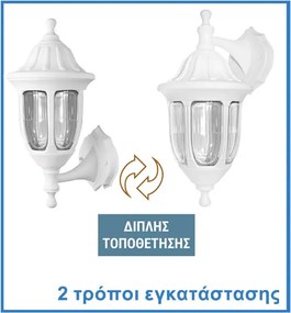 Απλίκα φανάρι επίτοιχο στρόγγυλο λευκό διπλής τοποθέτησης pc με ντουί Ε27 στενανό IP44