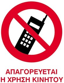 Next επιγραφή pp &quot;Απαγορεύεται το κινητό&quot; 15x20εκ. 6 τμχ.