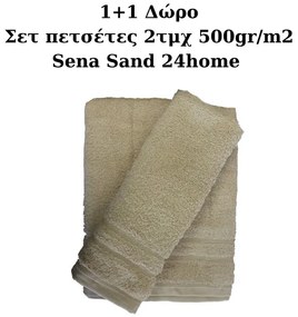 1+1 Σετ πετσέτες 2τμχ 500gr/m2 Sena Sand 24home