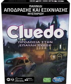 Επιτραπέζιο Παιχνίδι "Cluedo Προδοσία στην Έπαυλη Τυδώρ" F5699 Για 1-6 Παίκτες Multi Hasbro